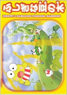 Kerokero Keroppi no Daibouken: Fushigi na Mame no Ki