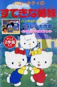 Hello Kitty no Suteki na Kyoudai