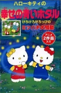 Hello Kitty no Shiawase no Aoi Hotaru