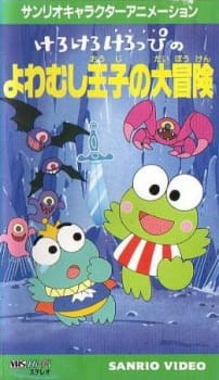 Kerokero Keroppi no Yowamushi-ouji no Daibouken