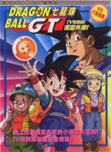 Dragon Ball GT: Gokuu Gaiden! Yuuki no Akashi wa Suushinchuu