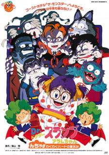 Dr. Slump Movie 09: Arale-chan N-cha!! Wakuwaku Heart no Natsuyasumi