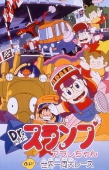 Dr. Slump Movie 03: Arale-chan Hoyoyo! Sekai Isshuu Dai Race